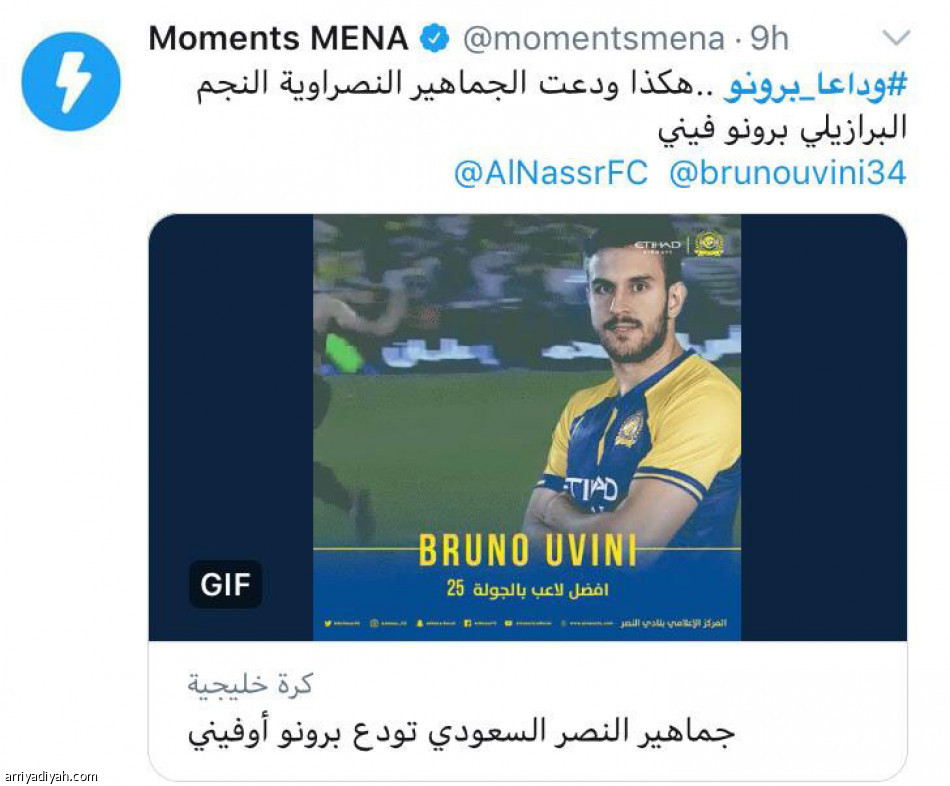 وداع برونو
ترند سعودي.. وعبارات حزينة