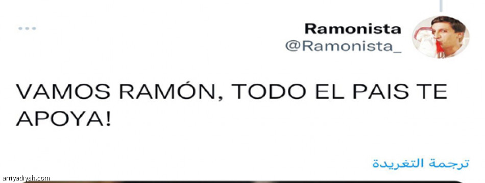 «واثقون بك..
رامون أو الموت»