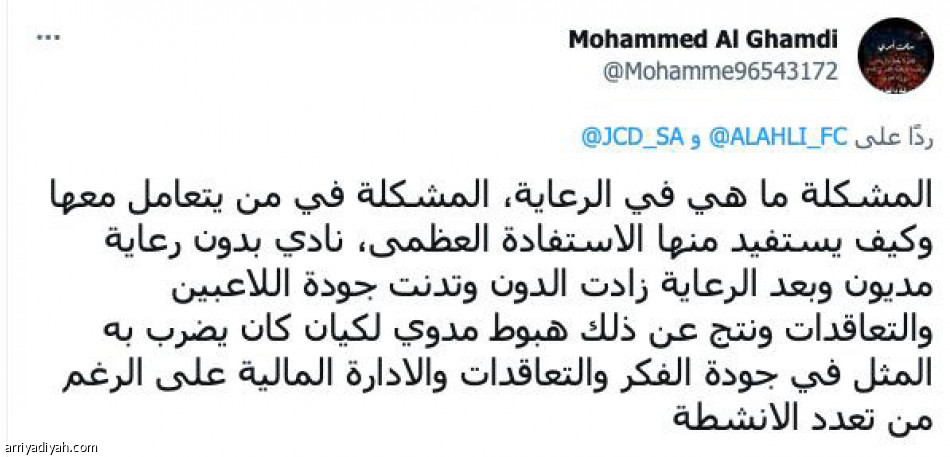 تغريدة الأهلي..
تهديد وعدم رضا