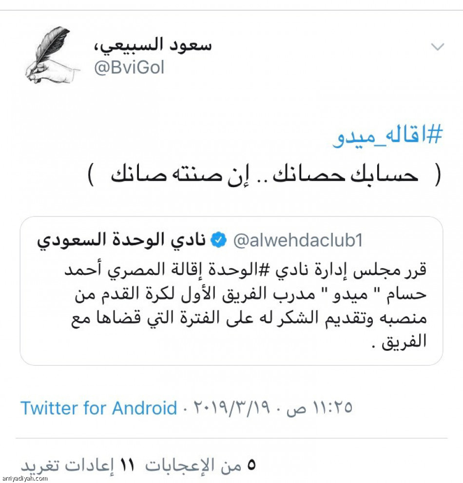 تغريدة 
تطيح بميدو