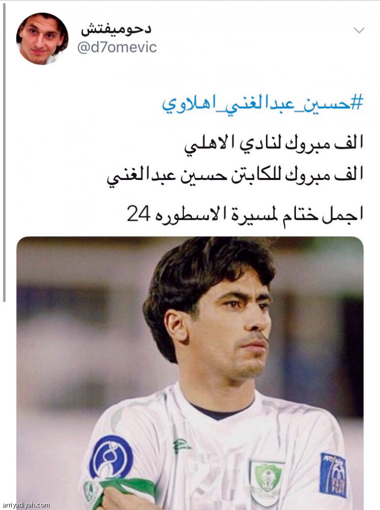 #حسين_عبدالغني_أهلاويا
احتفالات خضراء بعودة الأسطورة