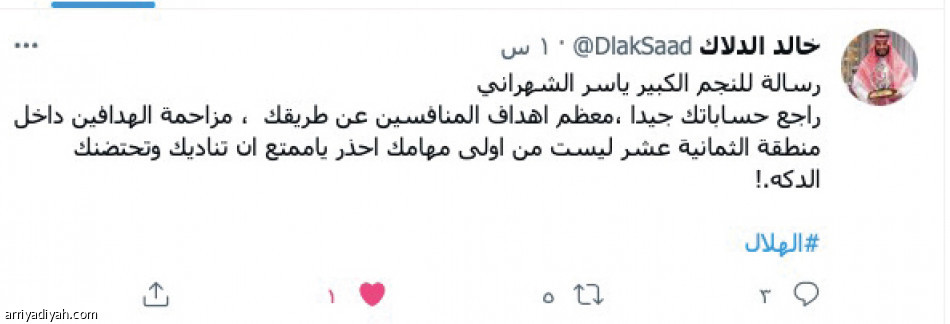 تفاعل الشهراني..
هجوم التراجع ومطالبات العودة