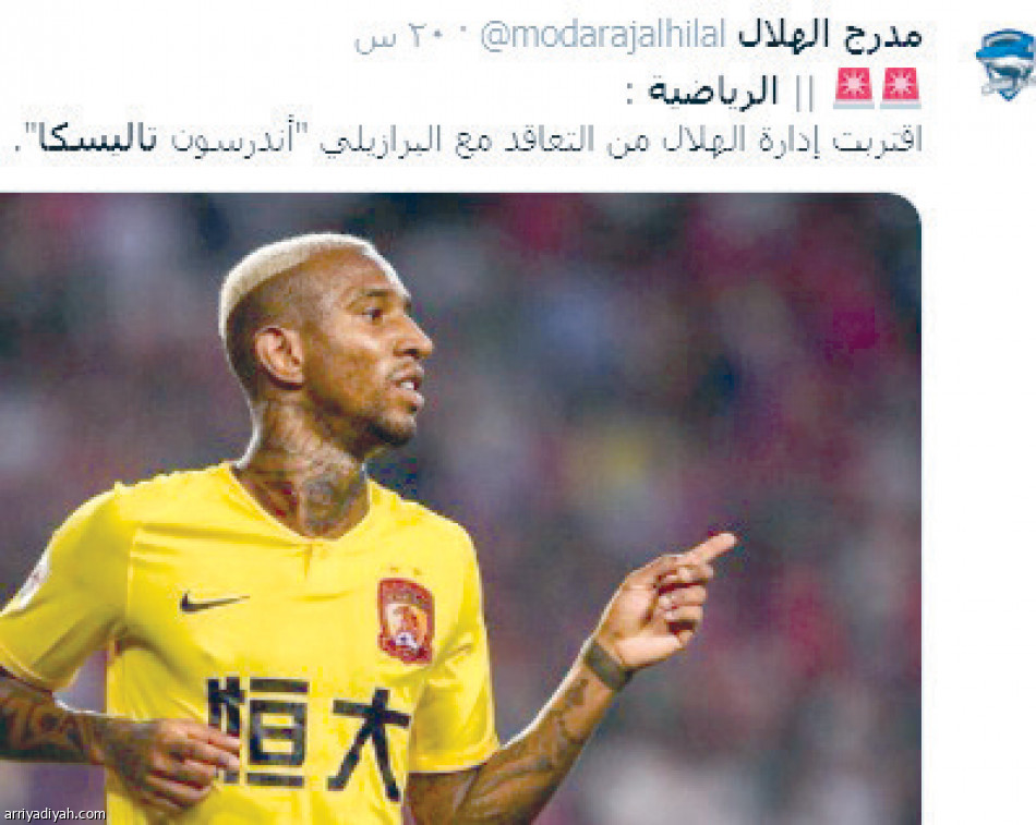 صفقة تاليسكا..
2.4 مليون تفاعل عبر «الرياضية»