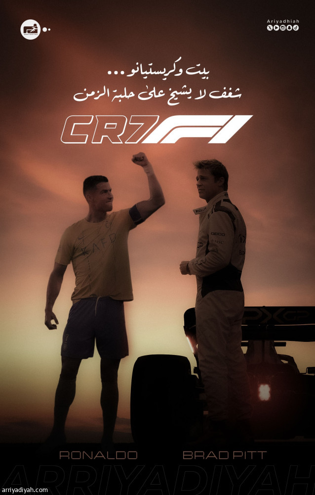 بيت وكريستيانو... شغف لا يشيخ على حلبة الزمن