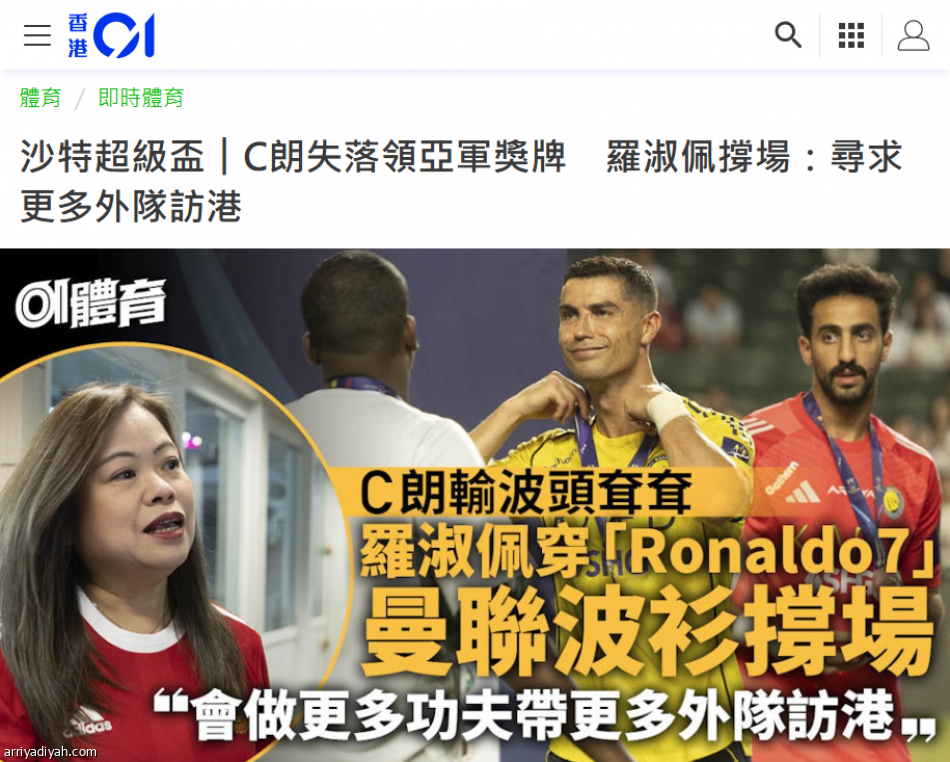 بعد السوبر.. حسرة رونالدو تسيطر على صحف هونج كونج