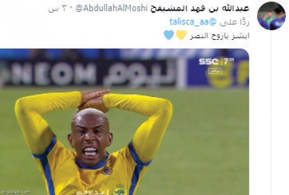 تغريدة تاليسكا
ترفع حماس النصراويين