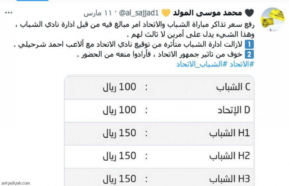 تذاكر الاتحاد والشباب..
الأسعار تثير الجدل