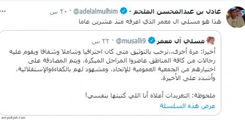 تغريدات آل معمر 
تهز قضية التوثيق